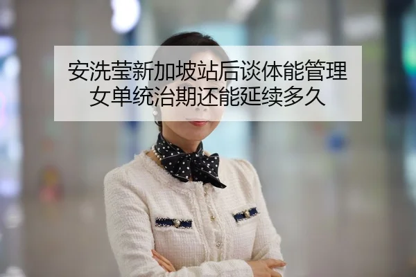 an-xi-ying-xin-jia-po-zhan-hou-tan-ti-neng-guan-li-nv-dan-tong-zhi-qi-hai-neng-yan-xu-duo-jiu-2-976.jpg