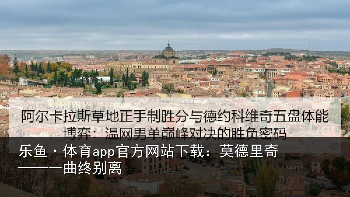 乐鱼·体育app官方网站下载:莫德里奇——一曲终别离