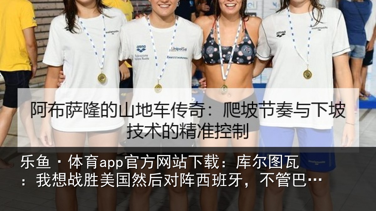 乐鱼·体育app官方网站下载:库尔图瓦:我想战胜美国然后对阵西班牙,不管巴洛贡上不上场