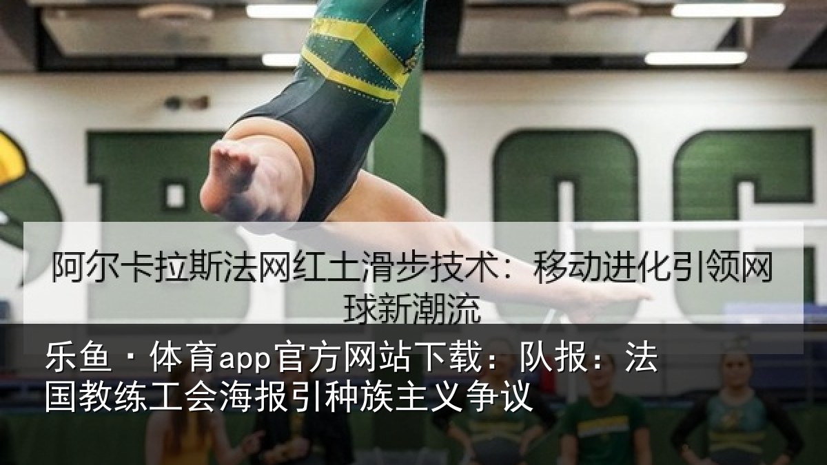 乐鱼·体育app官方网站下载:队报相关情况引种族主义争议