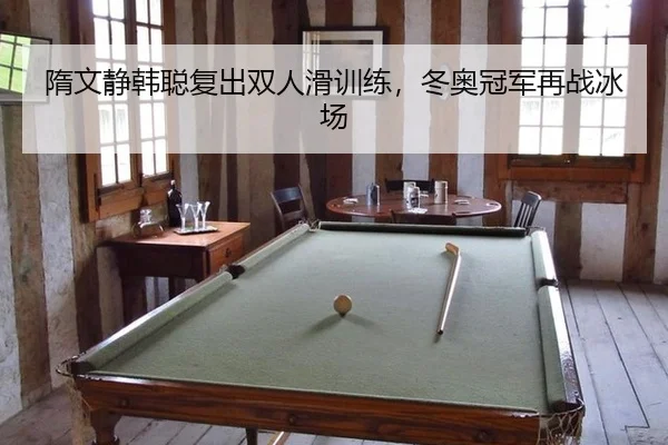 sui-wen-jing-han-cong-fu-chu-shuang-ren-hua-xun-lian-dong-ao-guan-jun-zai-zhan-bing-chang-2-512.jpg