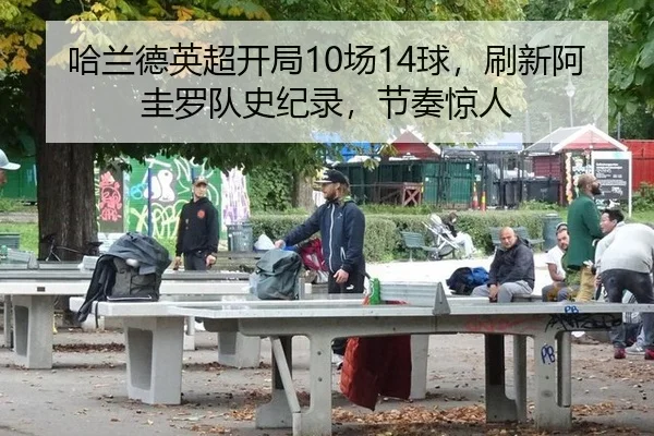 哈兰德英超开局10场14球，刷新阿圭罗队史纪录，节奏惊人
