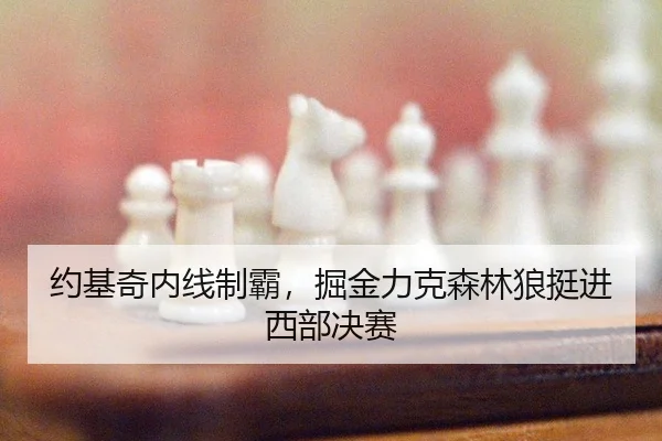 yue-ji-qi-nei-xian-zhi-ba-jue-jin-li-ke-sen-lin-lang-ting-jin-xi-bu-jue-sai-2-111.jpg