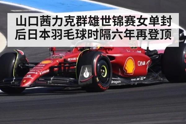 山口茜力克群雄世锦赛女单封后日本羽毛球时隔六年再登顶