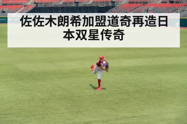 佐佐木朗希加盟道奇再造日本双星传奇