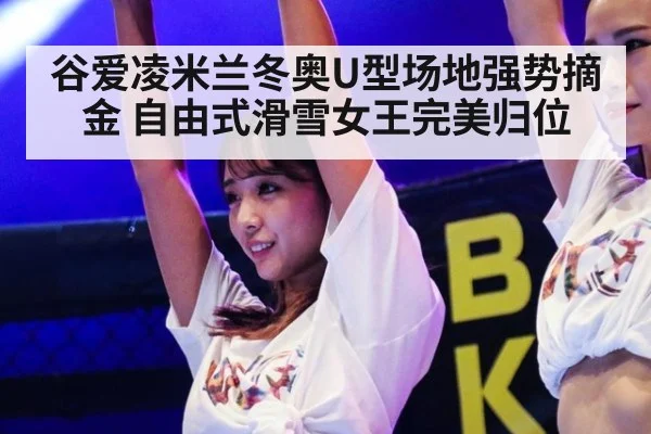谷爱凌米兰冬奥U型场地强势摘金 自由式滑雪女王完美归位