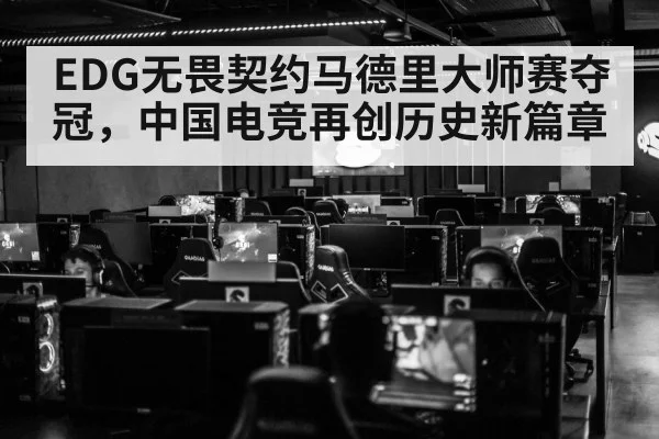 EDG无畏契约马德里大师赛夺冠，中国电竞再创历史新篇章