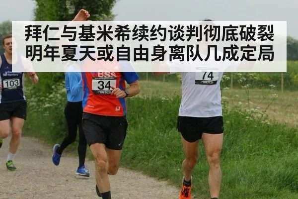拜仁与基米希续约谈判彻底破裂 明年夏天或自由身离队几成定局